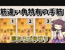 【筋違い角きりたん#６】筋違い角の極意。隙あらば角を切るべし！！【将棋ウォーズ実況】