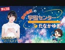 #43_【田中有紀の宇宙センターたなかゆき】限定パートアーカイブ