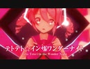 【MMD】テトテト☆インザワンダーナイト　-Teto Teto☆in the Wonder Night-　重音テト