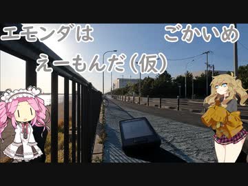エモンダはえーもんだ（仮）ごかいめ