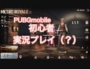 PUBGmobile 初心者 実況プレイ（？）その4