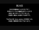 【トーク】とのさまのもっとつぶやき【第29回】