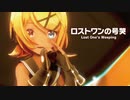 【MMD】ロストワンの号哭　-Lost One's Weeping-　鏡音リン