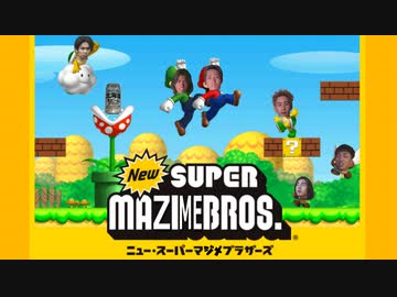 〔淫夢実況〕New スーパーマジメブラザーズ.Charlie