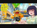酔いどれドライバーセイカさん #152【マリオカート8DX】