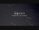 【初音ミク】宇宙がすき　〜 Forgotten old promise 〜【オリジナル】