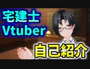 【Vtuber】宅建士Vtuber？爆誕【神宅 建士】