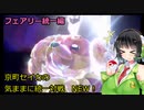 京町セイカの気ままに統一対戦NEW！フェアリー統一編