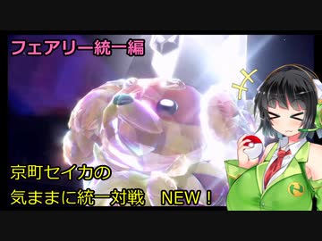 京町セイカの気ままに統一対戦NEW！フェアリー統一編