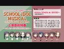 ラブライブ！シリーズ初！完全新作ミュージカル 「スクールアイドルミュージカル」上演直前特番 ～いま、スクールアイドルをはじめよう!!～ ※有アーカイブ(1)