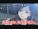 朗報：島根、美人しか居ない｜√Letterルートレター実況#2