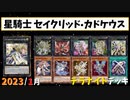 【遊戯王ADS】星騎士 セイクリッド・カドケウス