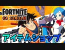 【フォートナイト】12月31日のアイテムショップ”ドラゴンボールコラボアイテム”