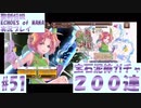 【エコマナ】宝石泥棒ガチャ２００連 #51【ガチャ動画・聖剣伝説ECHOES of MANA実況プレイ】
