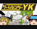 【ゲームセンターYK ゆっくり課長の挑戦 】GOROGOAに挑戦 Part1