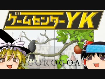 【ゲームセンターYK ゆっくり課長の挑戦 】GOROGOAに挑戦 Part1