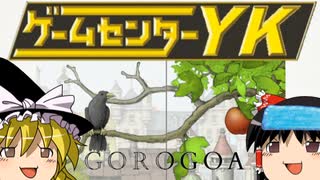 【ゲームセンターYK ゆっくり課長の挑戦 】GOROGOAに挑戦 Part1