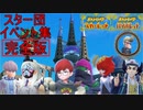 【ポケモンSV】スターダスト大作戦イベント集完全版
