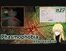 【Phasmophobia】便利屋の幽霊調査記録27【ゆっくり実況】