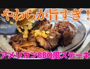 [ステーキ]1時間かけて焼いたステーキが柔らかすぎて旨すぎるんだが！