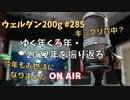 【ゆく年くる年】ウェルダン200g第285回【2022年振り返り】