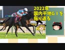 【ゆっくり解説】2022年の平地GⅠをざっくり振り返る