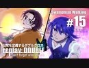 日常を定義するダブルクロス「リプレイ・ダブル」Part1-15