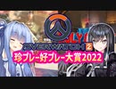 珍プレー好プレー大賞2022【VOICEROID実況】