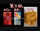続　ねるねるねるねに激辛お菓子を入れてみた！