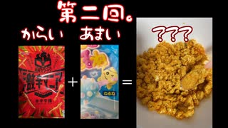 続　ねるねるねるねに激辛お菓子を入れてみた！