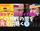 ロシア・ウクライナ戦争の真実で暴かれる世界の闇① -マスゴミに洗脳されている日本-（プーチン大統領vsゼレンスキーvsバイデンvs岸田）