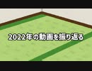 2022年の動画を雑に振り返る【ゆっくり＋ボイスロイド雑談】