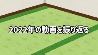 2022年の動画を雑に振り返る【ゆっくり＋ボイスロイド雑談】