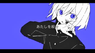 殺せばいいじゃん/知声【オリジナル曲】