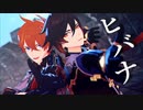 【原神MMD】ヒバナ【タルタリヤ・鍾離】