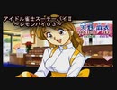 【アイドル雀士スーチーパイⅡ《レモンパイ０３》ＳＳ版】