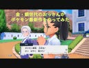 金・銀世代のおっさんが２０年ぶりにポケモン最新作をやってみた！　疣おのゲーム実況　＃2