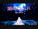 【初音ミク】餞のロンド【オリジナル曲】