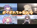 ボイボたちの飲み会