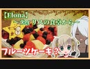【elona】ティリスの食卓から～フルーツケーキ～【スコップケーキ】