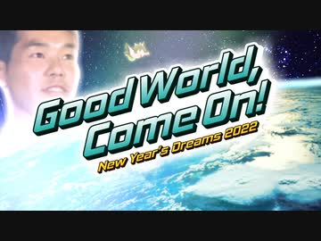 【合作】New Year's Dreams 2022 ~ Good World, Come On!