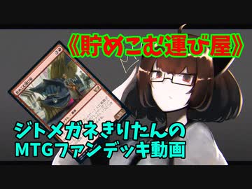 【MTGアリーナ】ジトメガネきりたんのMTGファンデッキ動画【貯めこむ運び屋】