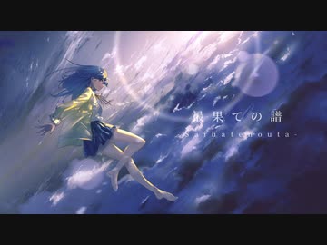 【2022年最後の日に】最果ての譜 歌ってみた