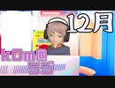 【12月は生放送！】kOm＠らじ12月！！【アーカイブ】