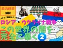 ロシア・ウクライナ戦争の真実で暴かれる世界の闇② -マスゴミに洗脳されている日本-（プーチン大統領vsゼレンスキーvsバイデンvs岸田）