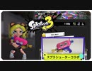 【スプラ３】この武器めっちゃいいわ　【スプラシューターコラボ】