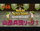 【ゆっくり実況】ワールドネバーランド エルネア王国の日々part68【エルネア王国】