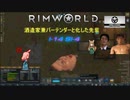 酒税法レ〇プ! 酒造家兼バーテンダーと化した先輩 【Rimworld淫夢】w/CE.mp2