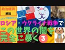 ロシア・ウクライナ戦争の真実で暴かれる世界の闇③ -マスゴミに洗脳されている日本-（プーチン大統領vsゼレンスキーvsバイデンvs岸田）