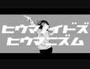 【ラジオDJが】ヒウマノイドズヒウマニズム／ツミキ 歌ってみた【にーさん】